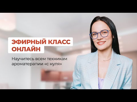 Обучение ароматерапии для новичков - обучись всем техникам "с нуля"