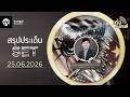 🎲เก่งหลังเกมส์สรุปประเด็น SET วันที่ 25/06/26