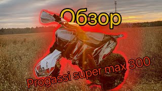 Progassi super max 300 обзор