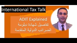 ADIT Explained شرح تفاصيل دبلومة الضرائب الدولية المتقدمة بالكامل