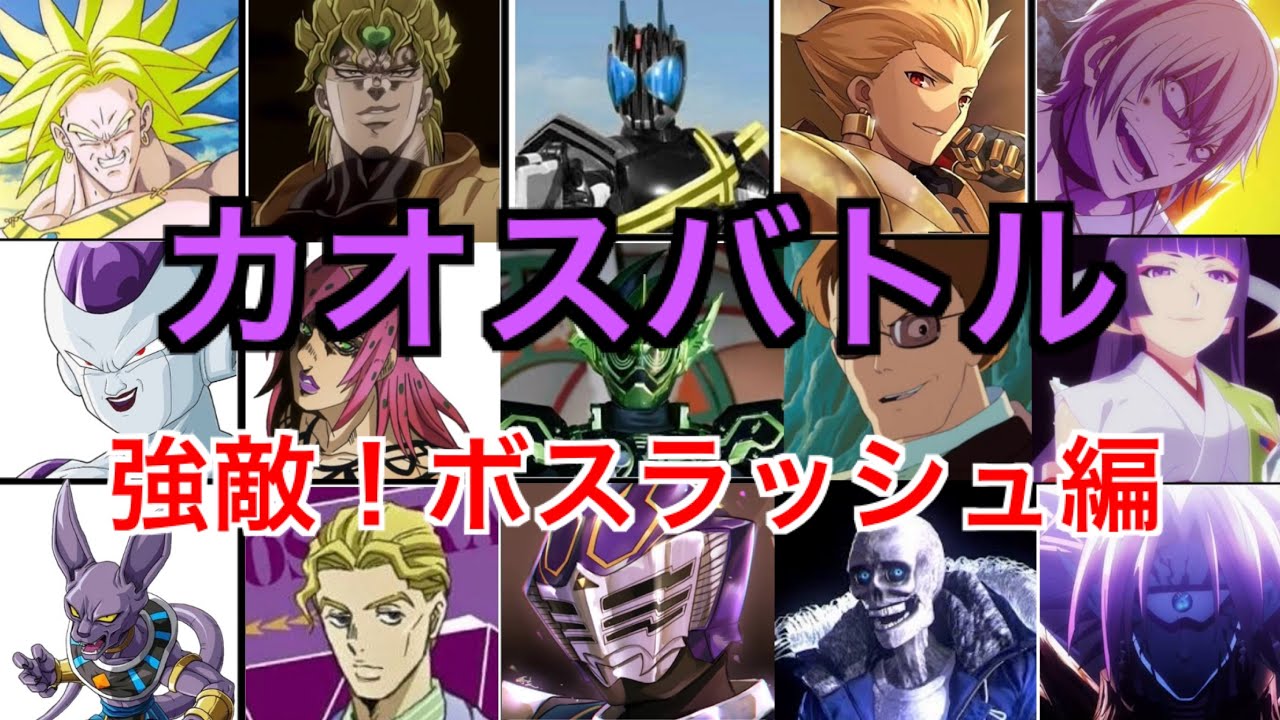 カオスバトル 強敵！ボスラッシュ編【Anime】【Kamen Rider】