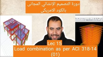 دورة التصميم الانشائى المجانى بالكود الامريكى Lec 15  Load Combinations Par 01