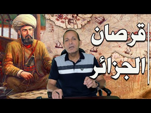 أسطورة الدم والنار قرصان أعالى البحار الذى أرعب أوروبا وأخضع الجزائر وسيطر على البحر المتوسط