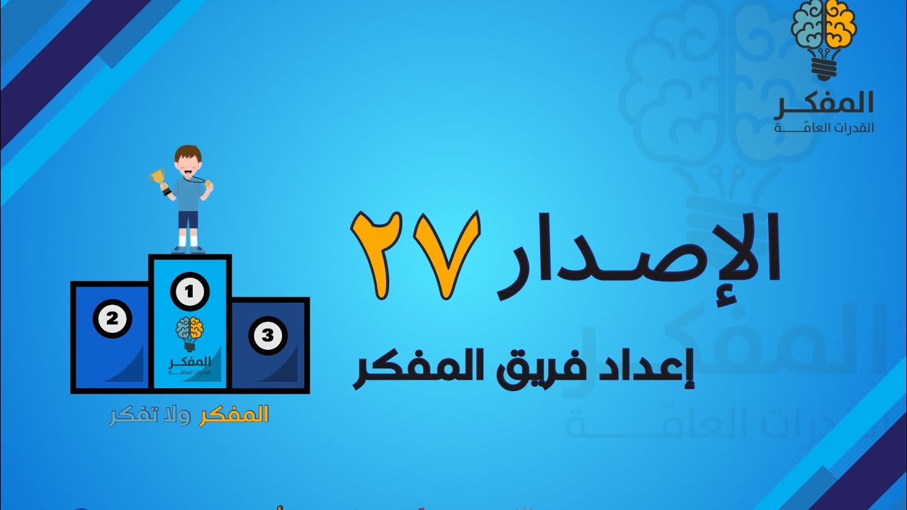 شرح الاصدار ٢٧ من اصدارات المفكر للقدرات