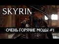 [4K] Скайрим лучшие новые горячие моды #1 🅒 Skyrim best hot mods