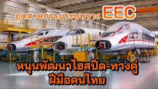 หนุนพัฒนา รถไฟความเร็วสูง รถไฟฟ้า รถไฟ ฝีมือคนไทย