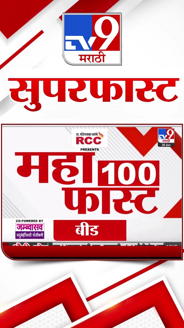 MahaFast News 100  महाफास्ट न्यूज 100  30 January 2025 Marathi News tv9 marathi