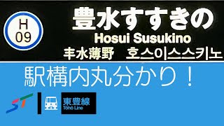 札幌市営地下鉄　〜　H09.豊水すすきの駅 駅構内めぐる〜