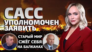 «НАТО - фашисты!» | 25 лет назад бомбили Югославию: спецвыпуск «САСС уполномочен заявить» из Сербии