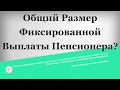 Общий размер фиксированной выплаты Пенсионера