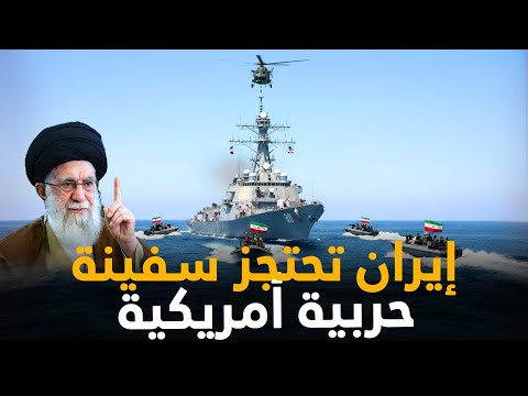 أشباح في الخليج هل بدأت بروفة الحرب الأمريكية قبالة سواحل إيران 