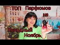 ТОП ПАРФЮМОВ ДЛЯ ХОЛОДНОГО НОЯБРЯ.💚Наслоила ароматы и получила шедевр 👍