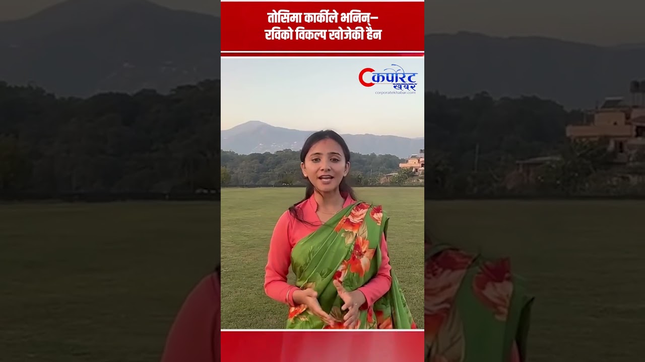 तोसिमा कार्कीले भनिन्– रविको विकल्प खोजेकी हैन