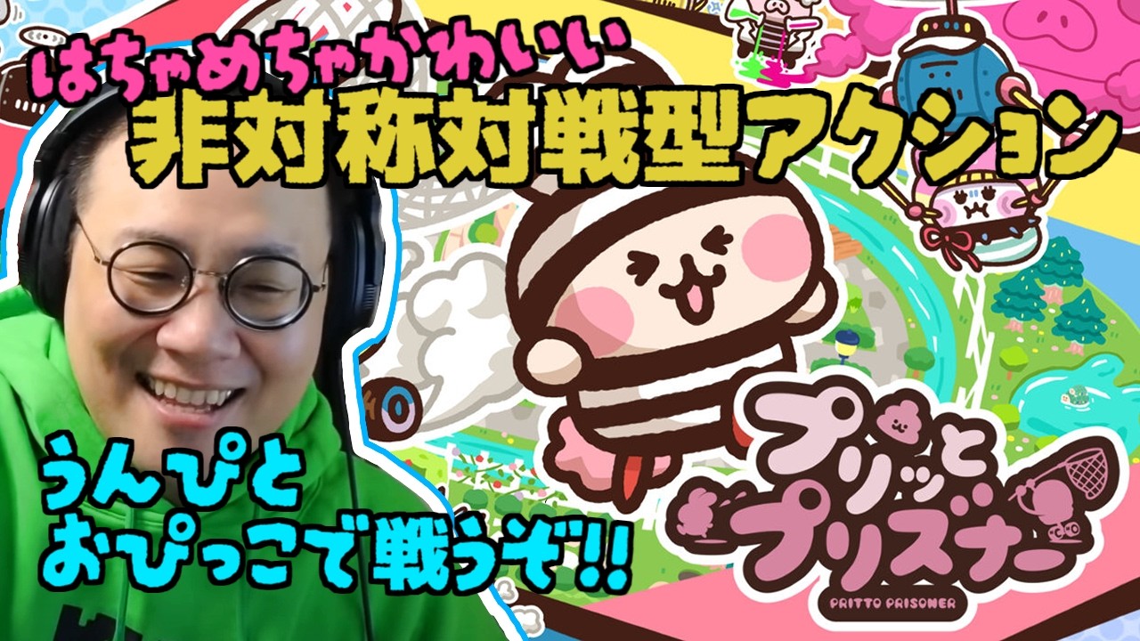 ［2026/05/30］うんぴとおぴっこで大暴れする！『プリッとプリズナー』