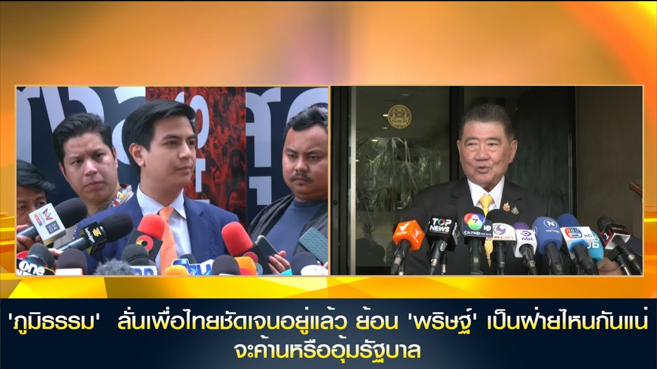 'ภูมิธรรม' ลั่นเพื่อไทยชัดเจนอยู่แล้ว ย้อน 'พริษฐ์' เป็นฝ่ายไหนกันแน่ จะค้านหรืออุ้มรัฐบาล