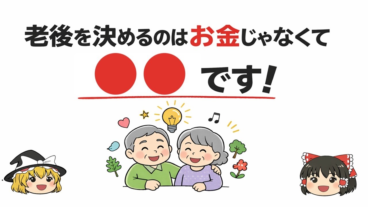 貯金より筋肉が重要な理由｜定年後の不安が半分消える話【ゆっくり解説】