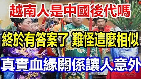 越南人是中国后代吗？终于有答案了，难怪这么相似！真实血缘关系让人意外 - 天天要闻