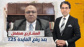 د. مصطفى شاهين: السيسي هيُجبر أصحاب المشاريع يقفلوا بعد ما فشل في السيطرة على الأسعار!