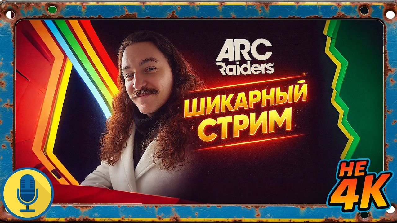 Ищу редкие предметы. 🔥| Arc raiders top stream