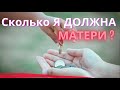 Сколько Я Должна матери за то,  что она меня вырастила?