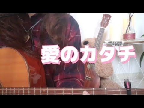 愛のカタチ🎵中村つよし cover by miyuki🎵ギター弾き語り