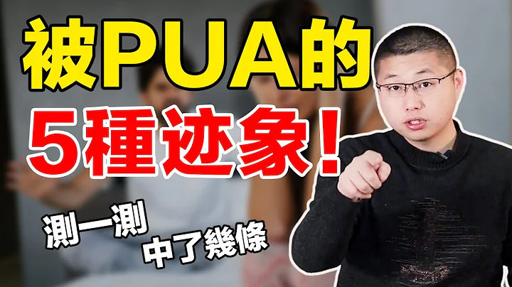 5個明顯特徵，看你是否在感情裏被PUA？別讓渣男毀了你的一生/情感/戀愛 - 天天要聞