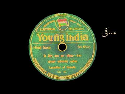 انجمن آراء ہے لکشمی بائی برودہ ۔۔۔!!!۔