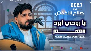 حصرياً صلاح الاخفش 2027 | ياروحي ابرد منهم + جو عندنا والناس | جلسه مستحيل تمل منها | جديد روووعه screenshot 2