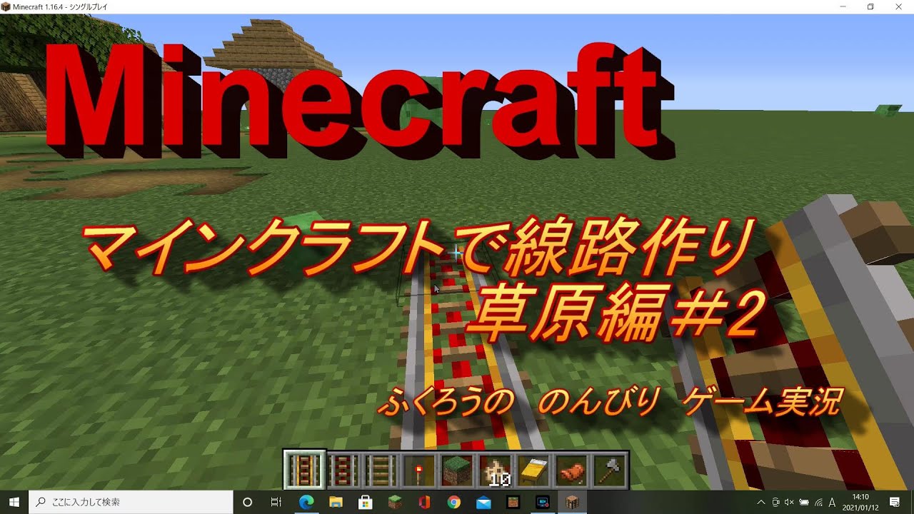 マインクラフトで線路作り 草原編 ２ ふくろうの のんびりゲーム実況 Youtube