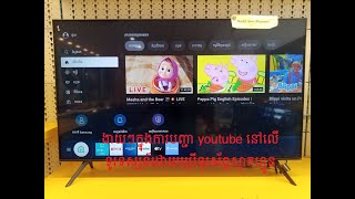របៀបតភ្ជាប់ទូរទស្សន៍ Samsung smart tv ជាមួយនឹងទូរស័ព្ទដៃSmart phone. How to conect smart tv to phone