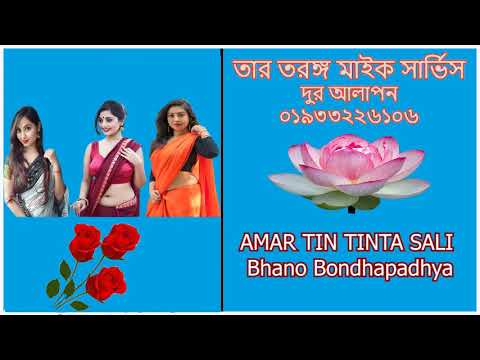 AMAR TIN TINTA SALI    Bhano Bondhapadhya