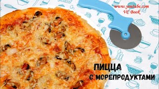 Самая вкусная пицца в мире / Пицца с морепродуктами / Легкий и простой рецепт