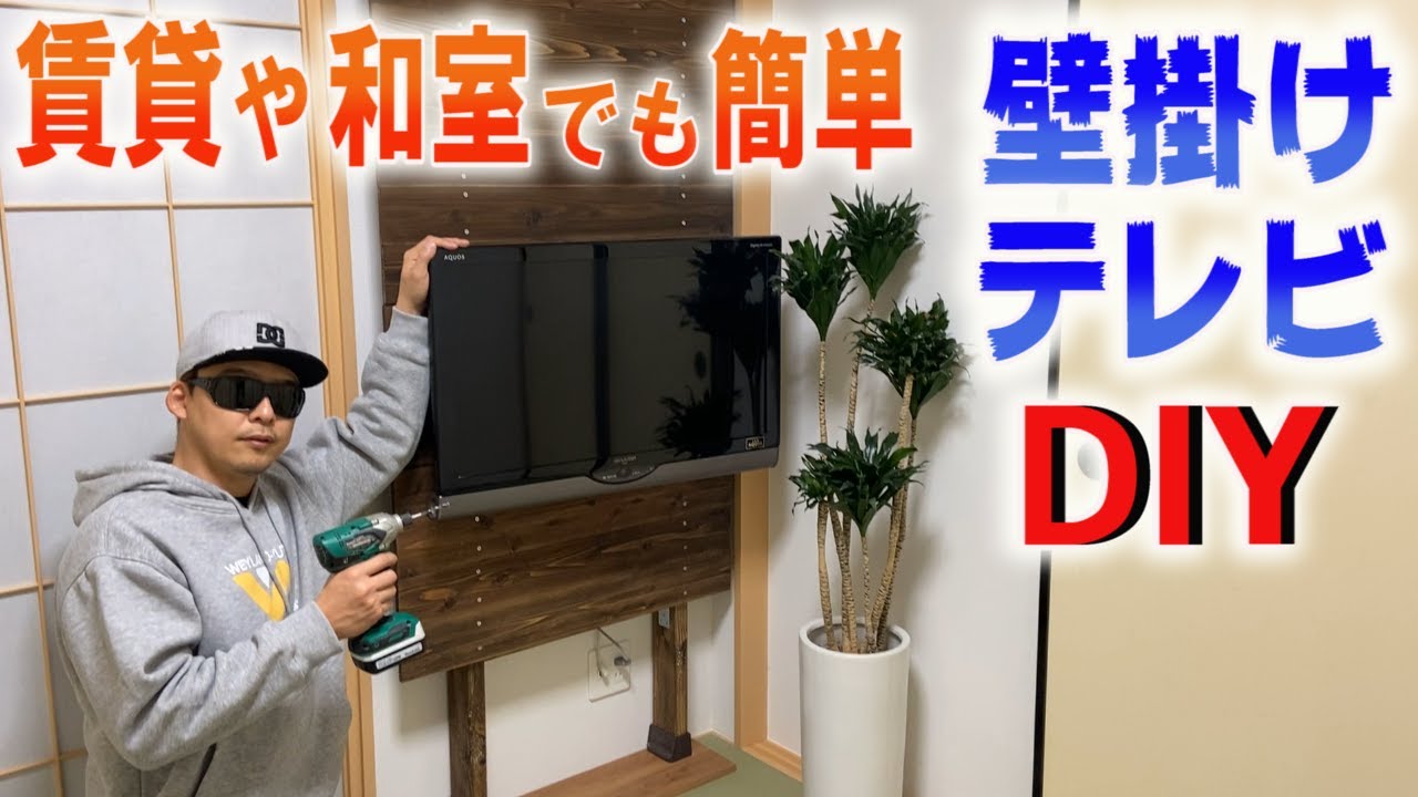 Diy 壁掛けテレビに挑戦 ディアウォールでモダンな和室に 賃貸でもok Youtube