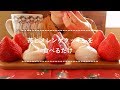 【咀嚼音】苺とメレンゲクッキーを食べる【Eating Sounds】