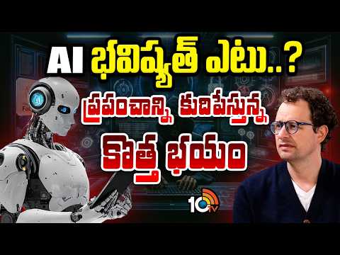 AI భవిష్యత్ ఎటు..? ప్రపంచాన్ని కుదిపేస్తున్న కొత్త భయం | AI Beyond Human Control? | Special Focus - 10TVNEWSTELUGU
