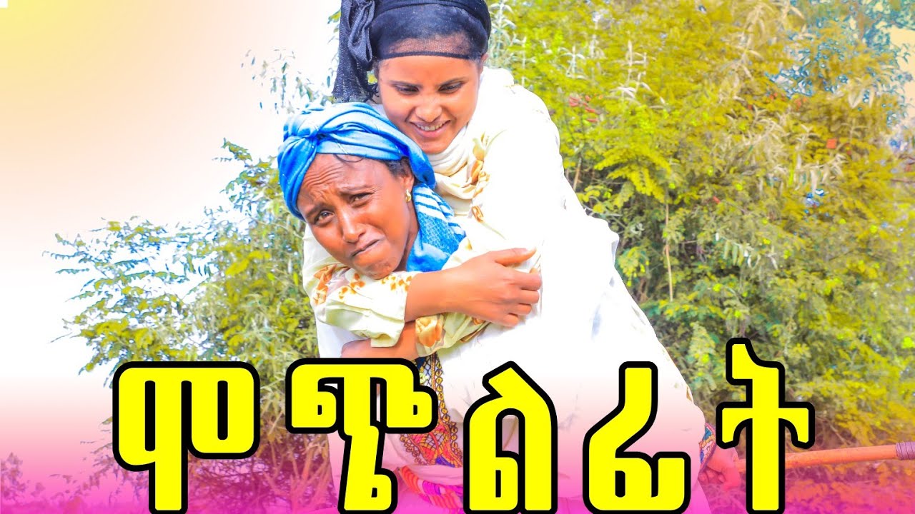 ሞጭልፊት 42 አዲስ  የገጠር ድራማ (Mochilfit 42) New ethiopian comedy 2025
