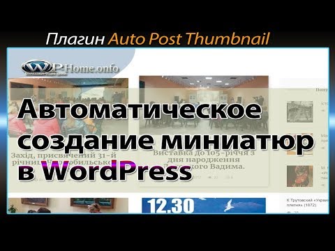 Автоматическое создание миниатюр на сайте WordPress