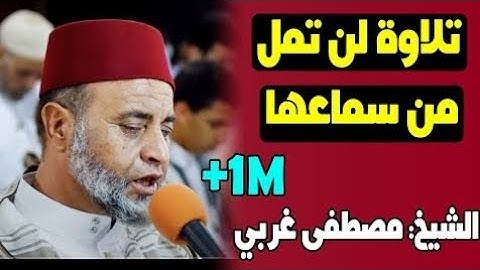 سورة الناس بصوت القارئ المغربي مصطفى غربي