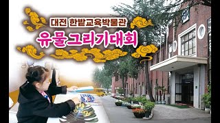 한밭교육박물관 영상