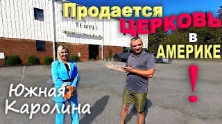 Такого Вы Еще Не Видели! Рум Тур По Американской Церкви, Здесь Все По Другому! Покупка Дома В Сша