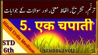 एक चपाती कक्षा छटी हिंदी सुगम उर्दू मीडियम, Ek Chapati std 6 Hindi sugambharti urdu mediumAll in one