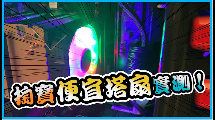 【开箱系列】超便宜CPU塔扇！还有RGB灯光 实测结果让人惊艳！ - 天天要闻