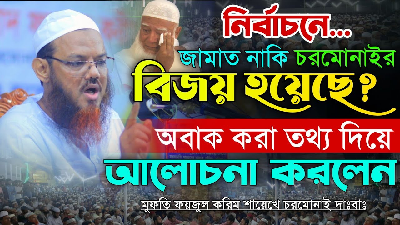 জামাত নাকি চরমোনাইর বিজয় হয়েছে অবাক করা তথ্য দিয়ে নসিহত করলেন। Foyzul Karim Saykhe Charmonai Waz 