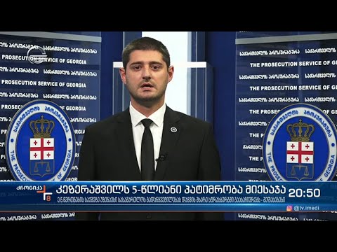 5-წლიანი პატიმრობა დავით კეზერაშვილს