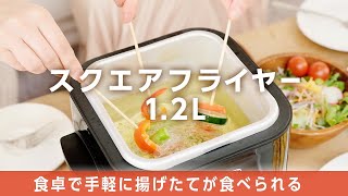 【スクエアフライヤー 1.2L】電気調理で安心！誰でも簡単に揚げ物を調理できる