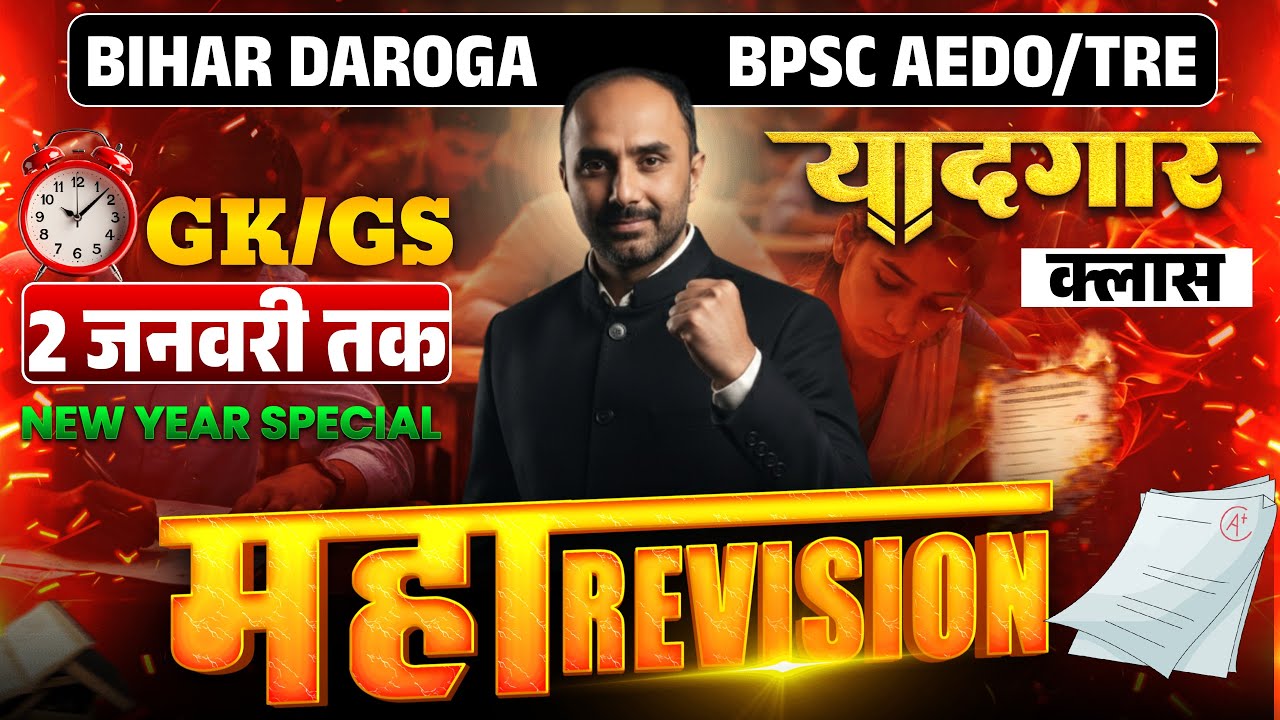 BIHAR DAROGA | BPSC AEDO 2025: नौकरी का अंतिम मौका🔥| महा मैराथन श्री रजनीश सर के द्वारा