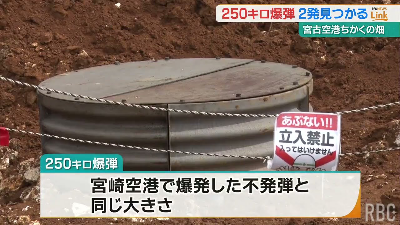 圧倒的存在感とボリューム〜人気爆発中 Two unexploded bombs discovered near Miyako Airport - 250kg bombs