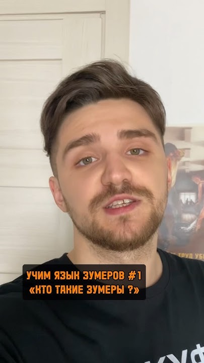 Кто такие зумеры ? Учим язык зумеров 1 - YouTube