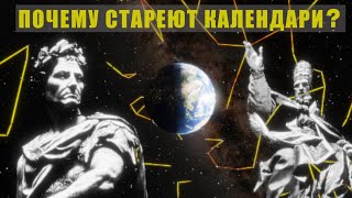 Календари: Юлианский, Григорианский, знаки зодиака. Их история и отличия.