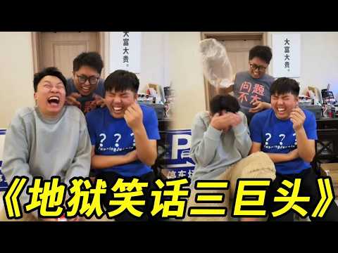 《憋笑挑战》！地狱笑话三巨头是谁？怎么又有路易十六的事儿🤣#沙雕剧情 #搞笑